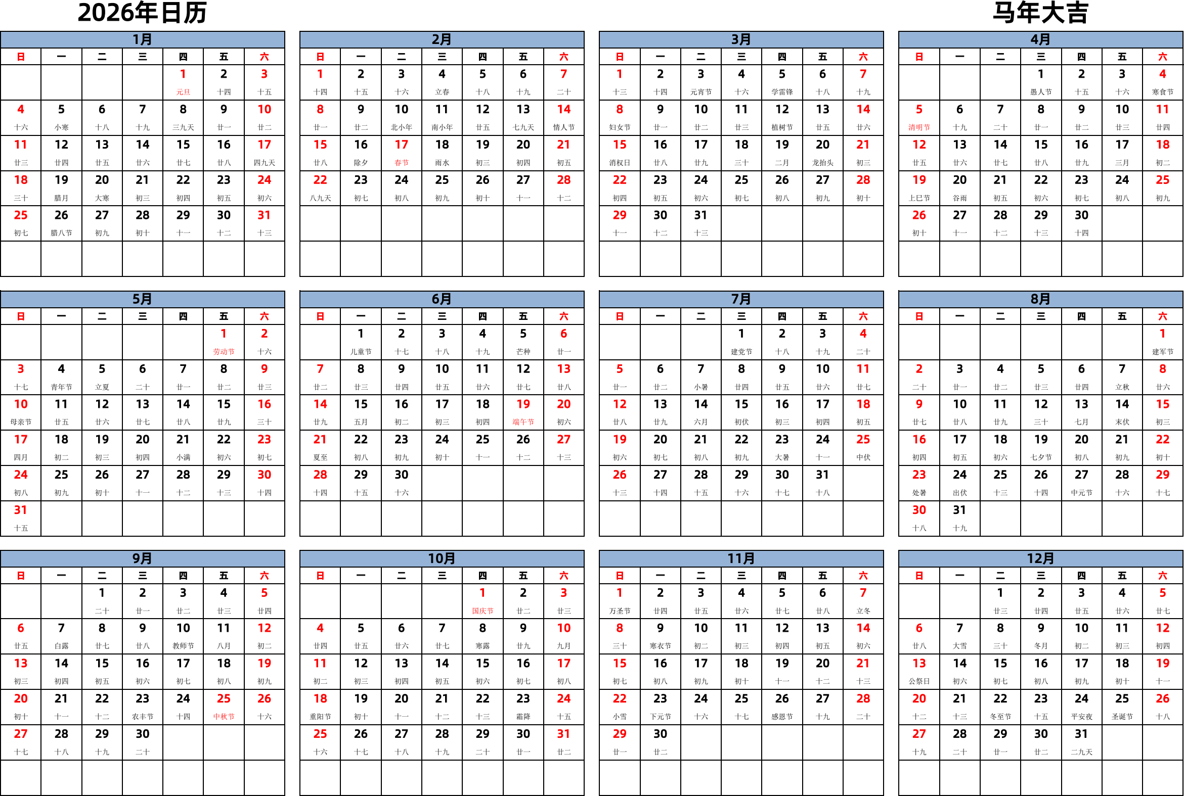 日历表2026年日历 中文版 横向排版 周日开始 带农历 带节假日调休安排